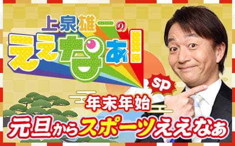 上泉雄一のええなぁ！年末年始SP　元旦からスポーツええなぁ (1)