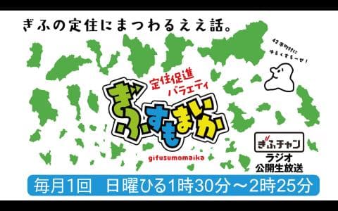 公開生放送 定住促進バラエティ「ぎふすもまいか」のヘッダー画像