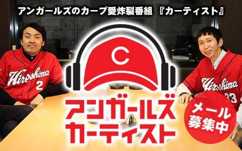 アンガールズのカープ愛炸裂番組 カーティストのヘッダー画像