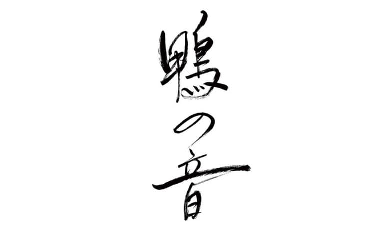 鴨の音のヘッダー画像