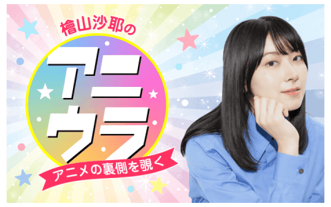 檜山沙耶のアニウラ～アニメの裏側を覗く～