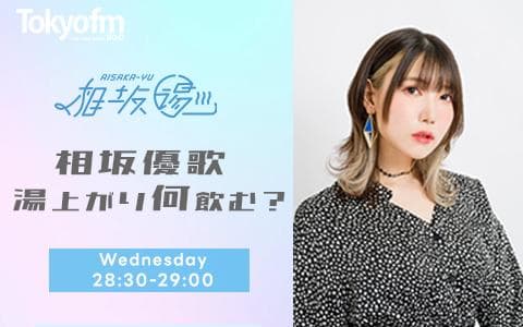 相坂優歌の湯上がり何飲む?のヘッダー画像