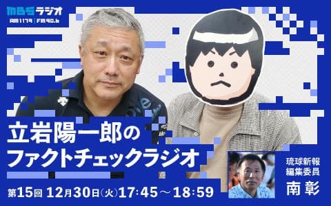 立岩陽一郎のファクトチェックラジオのヘッダー画像
