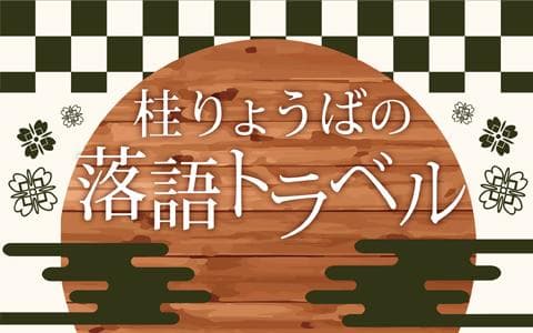 桂りょうばの落語トラベル