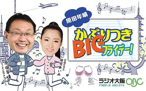 原田年晴  かぶりつきBIG フライデー!(5)