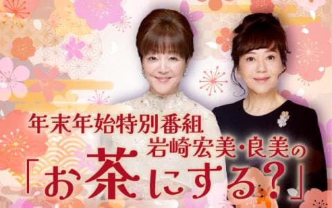 岩崎宏美・良美の「お茶にする？」年末年始特番
