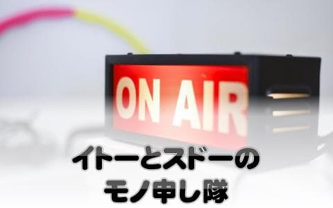 イトーとスドーのモノ申し隊!