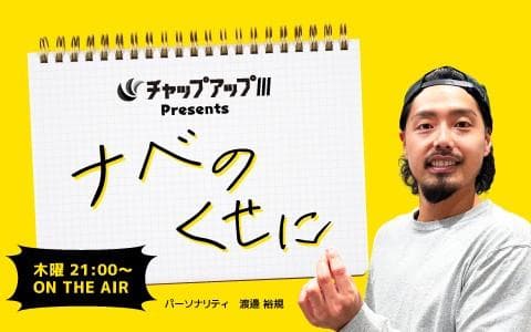 ナベのくせにのヘッダー画像