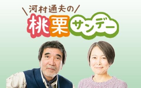 河村通夫の桃栗サンデーのヘッダー画像