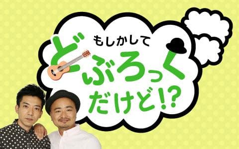 もしかして　どぶろっくだけど！？