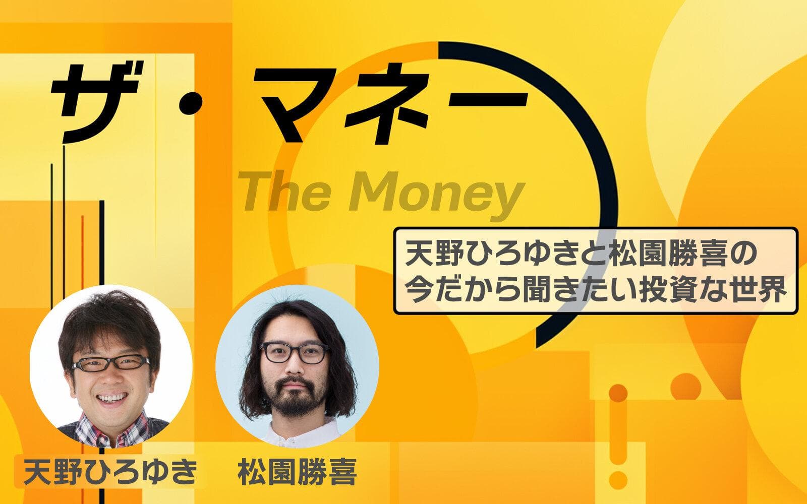 ザ・マネー～天野ひろゆきと松園勝喜の今だから聞きたい投資な世界のヘッダー画像