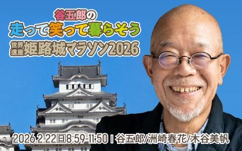 谷五郎の走って笑って暮らそう～姫路城マラソン2026～ (2)
