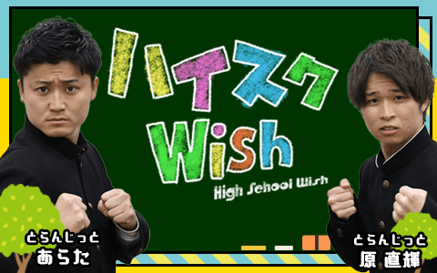 ハイスクWishのヘッダー画像