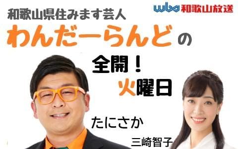わんだーらんどの全開!火曜日のヘッダー画像