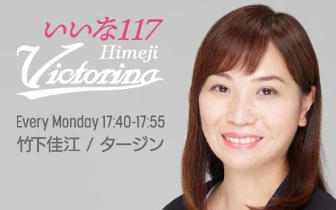 竹下佳江のいいな117ヴィクトリーナのヘッダー画像