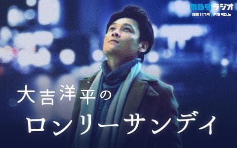 大吉洋平のロンリーサンデイのヘッダー画像