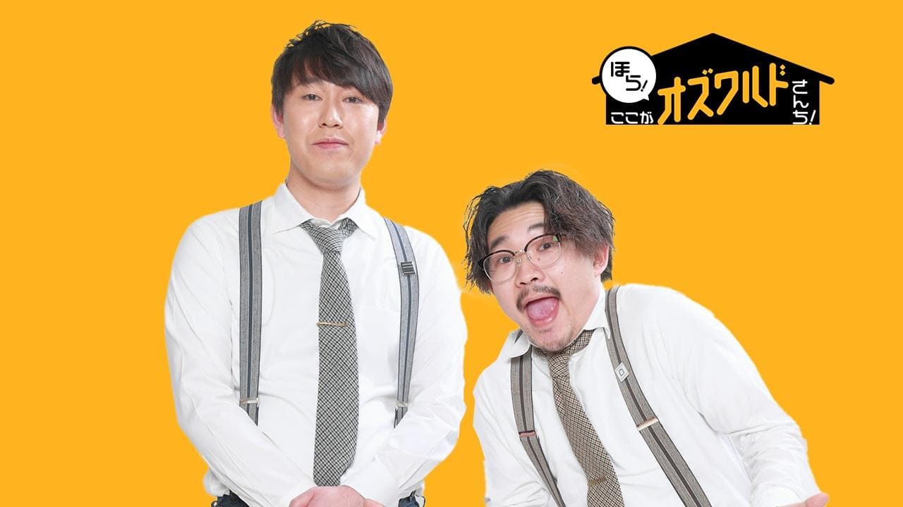 ほら!ここがオズワルドさんち!のヘッダー画像
