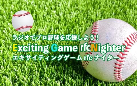 エキサイティングゲームrfcナイターのヘッダー画像