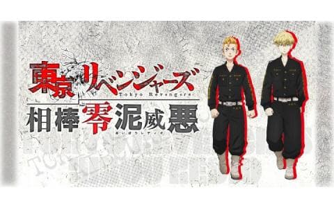 東京リベンジャーズ 相棒零泥威悪