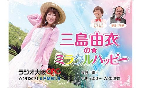 三島由衣の☆ミラクルハッピー