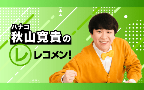レコメン！