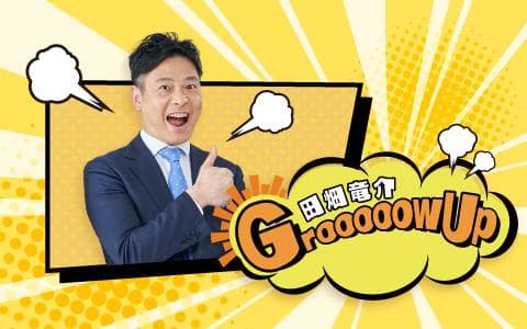 ６時台　田畑竜介　Ｇｒｏｏｏｏｏｗ　Ｕｐ