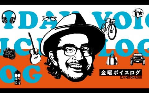 金曜ボイスログ