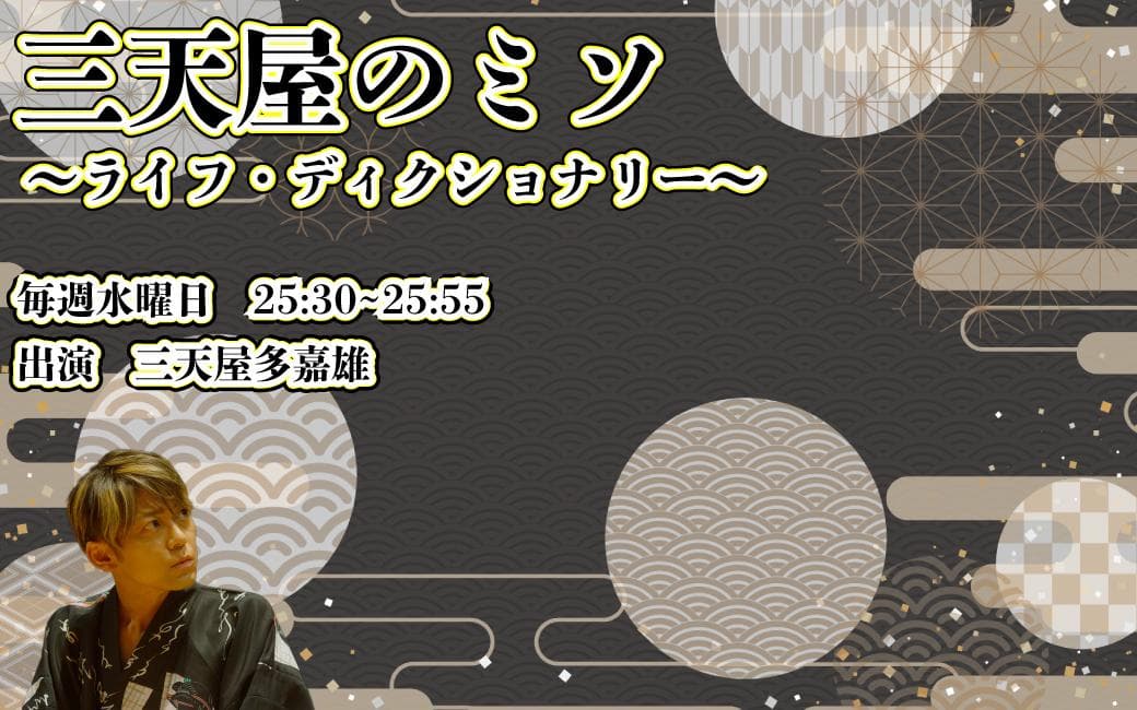三天屋のミソ〜ライフ・ディクショナリー〜のヘッダー画像