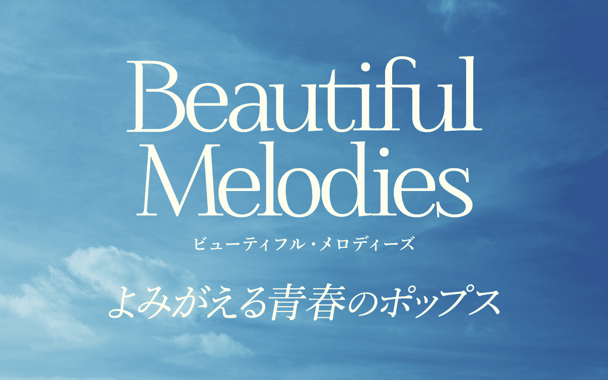 ビューティフル・メロディーズ～よみがえる青春のポップスのヘッダー画像