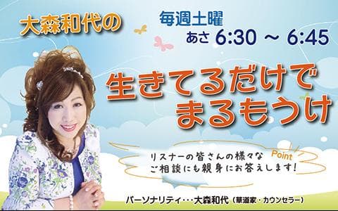 大森和代の生きてるだけでまるもうけ