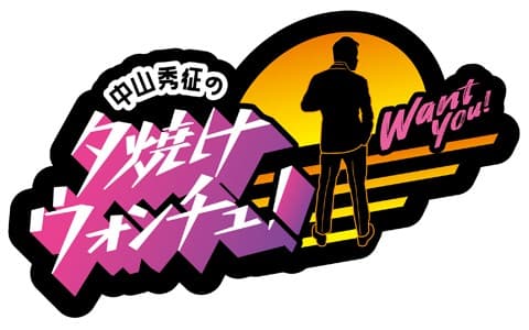 中山秀征の夕焼けウォンチュ！