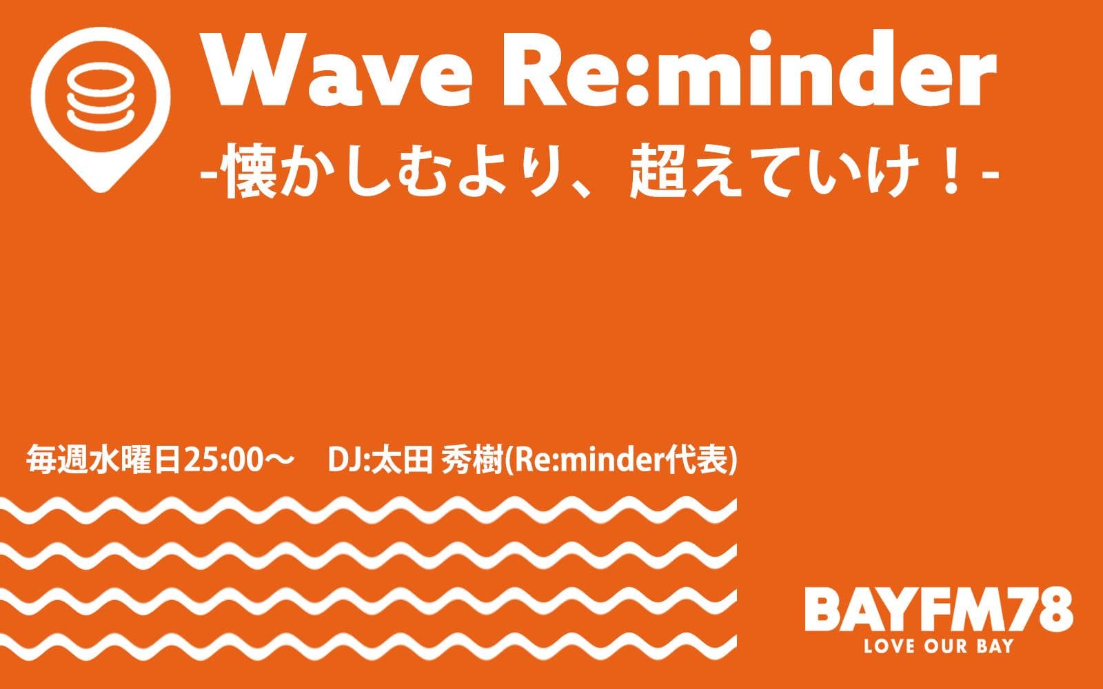 Wave Re:minder 懐かしむより、超えていけ!のヘッダー画像