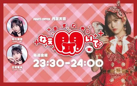 FRUITS ZIPPER 月足天音 「あまねきのねえ、聞いて？」（仮）