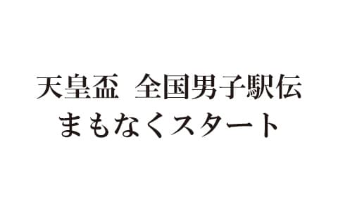 天皇盃　全国男子駅伝まもなくスタート