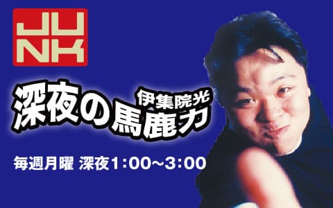 JUNK　伊集院光 深夜の馬鹿力