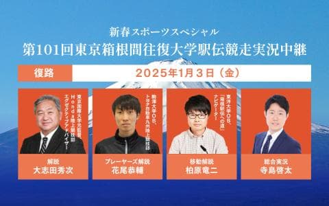 新春スポーツスペシャル　第１０１回東京箱根間往復大学駅伝競走　実況中継