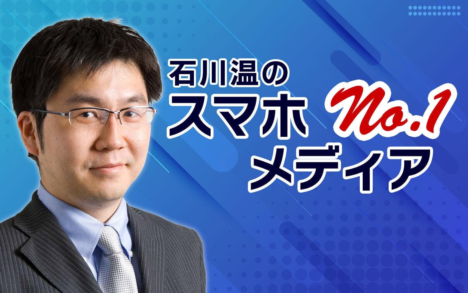 石川温のスマホNo.1メディアのヘッダー画像