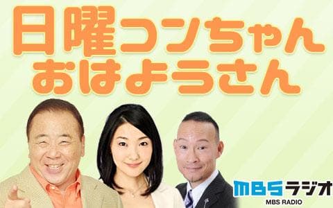 日曜コンちゃんおはようさん