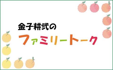 金子耕弐のファミリー・トークのヘッダー画像