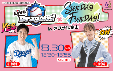 TOKAI RADIO公開生放送 Live Dragons！× SUNDAY FUNDAY！ in アスナル金山　【Part1】