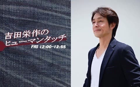 吉田栄作のヒューマンタッチのヘッダー画像