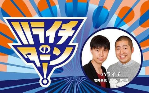 ハライチのターン！