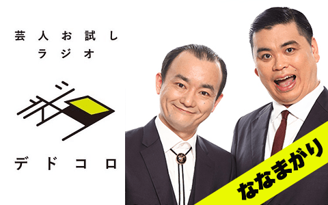 芸人お試しラジオ「デドコロ」