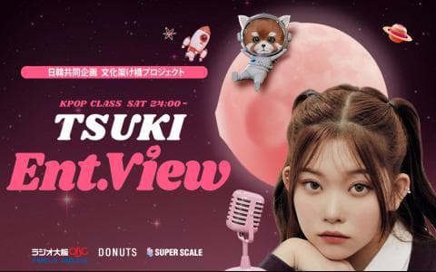 Tukkiy 　プロフ読んで下さいページ KPOP CLASS『TSUKI Ent.view』を聴く | radiko(ラジコ) | ラジオ