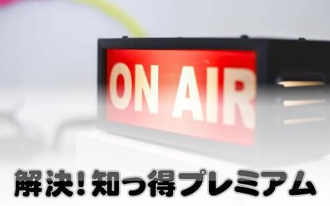 解決!知っ得プレミアム