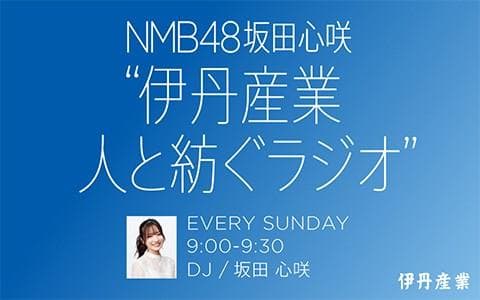 NMB48 坂田心咲 "伊丹産業 人と紡ぐラジオ"のヘッダー画像