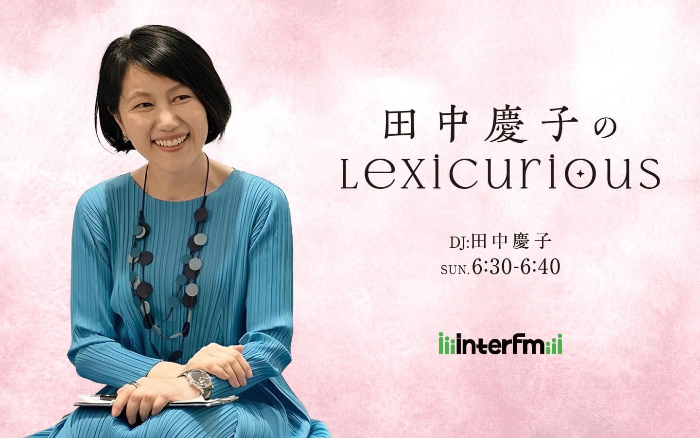 田中慶子のLexiCuriousのヘッダー画像