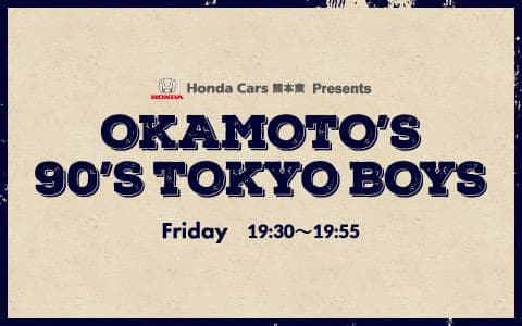 Honda Cars熊本東 Presents OKAMOTO'S 90'S TOKYO BOYSを聴く | radiko