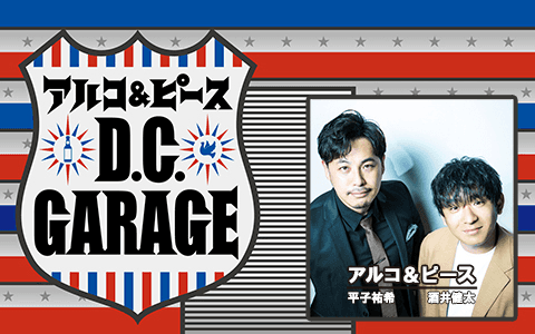 アルコ＆ピース　Ｄ．Ｃ．ＧＡＲＡＧＥ