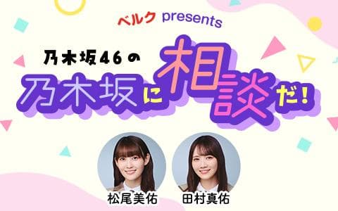 ベルク presents 乃木坂46の乃木坂に相談だ!のヘッダー画像